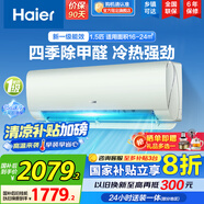 海爾（Haier）【國家補貼20%】空調(diào)掛機新一級能效變頻冷暖防直吹 家用壁掛式抗菌自清潔節(jié)能省電空調(diào)  以舊換新 1.5匹 一級能效 除甲醛空調(diào) 光感護眠防直吹