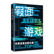 東野圭吾：假面游戲 2024重磅新作 你有沒有天天窺探一個人的生活？恨他活著 又怕他死去 小說