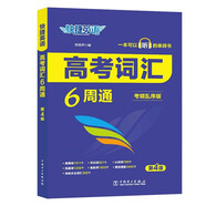 快捷英語 高考詞匯6周通 考頻亂序 帶真題 帶音頻2024版 （送吉祥書簽一組）