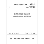 建筑施工安全檢查標(biāo)準(zhǔn) JGJ59-2011