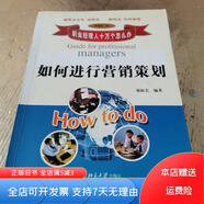 [正版舊書]如何進(jìn)行營銷策劃 北京大學(xué)出版社