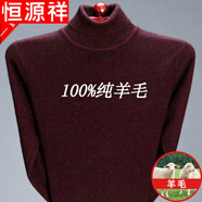 恒源祥純羊毛絨衫不起球純羊毛毛衫男士高 領(lǐng)加絨加 厚毛衣冬季中年大碼 21863酒紅 L 175