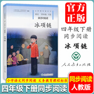 小貓種魚 月亮船 糖果雨 太陽的話 雨燕風箏 林中世界 紙風鈴 冰項鏈 水墨菱塘 彩色籬笆 夢中的旅途 我和詩小學同步閱讀 一二三四五六年級上下冊同步閱讀人民教育出版社 四年級下冊【冰項鏈】