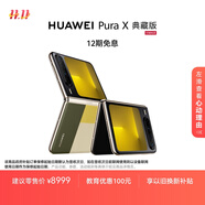 HUAWEI Pura X 典藏版 16GB+512GB型格綠 1610闊型屏 鴻蒙操作系統(tǒng)5紅楓原色影像折疊屏手機(jī)華為智能手機(jī)