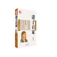 中國古典名著百部藏書：諸子百家