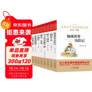 兒童文學(xué)名家經(jīng)典書系（8冊）細菌世界歷險記+稻草人+呼蘭河傳+下次開船港+繁星春水+小橘燈+藍鯨的眼睛+大林和小林 三四五六年級必讀課外書