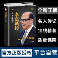 李嘉誠傳【精裝全新正版自傳書】企業(yè)家名人經(jīng)商傳記類書籍 商業(yè)大亨企業(yè)經(jīng)營管理人物全傳 港商華人大佬做人經(jīng)商之道人生由我謀略