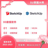 SU草圖大師軟件Sketchup安裝服務(wù)Enscape/vr坯子庫故障報錯修復(fù) SU2018-2025【遠程安裝】