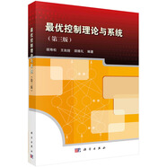 最優(yōu)控制理論與系統（第三版）