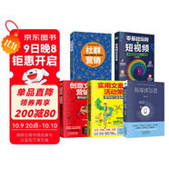 短視頻運營(yíng)實(shí)操手冊5套：零基礎玩轉短視頻+新媒體運營(yíng)+社群營(yíng)銷(xiāo)+實(shí)用創(chuàng  )意文案與營(yíng)銷(xiāo)活動(dòng)實(shí)例