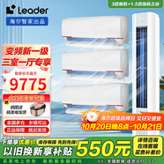 Leader【空調(diào)套裝】海爾空調(diào)智家出品組合套購3P柜機新一級變頻節(jié)能自清潔家用客廳臥室空調(diào)套裝 Leader3匹柜機+1.5匹掛機*3【三室一廳】