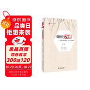 大夏書系·課程的力量：學(xué)校課程規(guī)劃、設(shè)計(jì)與實(shí)施