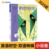 瘋狂英語(yǔ)時(shí)空特輯 小說(shuō)卷（年刊）2025年新版 天星教育