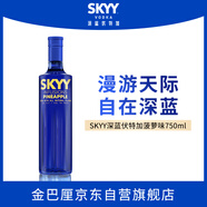 深藍(lán)SKYY 伏特加 VODKA進(jìn)口原瓶進(jìn)口洋酒調(diào)酒 750ML  菠蘿味