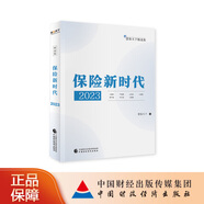 保險新時代2023 慧保天下 編