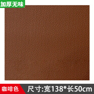 安緹仕加厚皮革自粘貼補沙發(fā)貼皮修補貼面料自貼翻新修復(fù)貼背膠真皮內(nèi)飾 寬138*長50cm-咖啡色【加厚無味款】