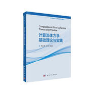 計(jì)算流體力學(xué)基礎(chǔ)理論與實(shí)踐