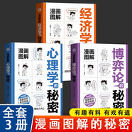 【3冊(cè)】漫畫(huà)圖解心理學(xué)+博弈論+經(jīng)濟(jì)學(xué)的秘密 漫畫(huà)版心理學(xué)的秘密成人兒童心理學(xué)經(jīng)濟(jì)學(xué)漫畫(huà)版啟蒙書(shū)