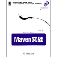 Maven實戰(zhàn) 許曉斌 機(jī)械工業(yè)出版社 9787111321545