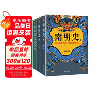 顧誠(chéng)明史系列：南明史+明末農(nóng)民戰(zhàn)爭(zhēng)史 明清史領(lǐng)域繞不開(kāi)的兩座巔峰完整還原明末巨變 中國(guó)史