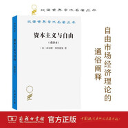 資本主義與自由重譯本 諾貝爾經(jīng)濟學(xué)獎得主弗里德曼代表作 漢譯名著本