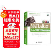 2021新版MATLAB入門自學(xué)教程教材書籍MATLAB2021從入門到實(shí)戰(zhàn)案例視頻版 工程科學(xué)計(jì)算matlab從入門到精通matlab數(shù)學(xué)建模simulink算法原理