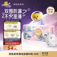 泰迪熊（Teddy Bear）探險家特薄紙尿褲M(mǎn)50片(6-11kg)嬰兒尿不濕超薄透氣醫護級