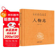 人物志 三全本精裝無刪減中華書局中華經(jīng)典名著全本全注全譯