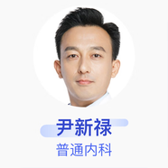 尹新祿 普通內科 主治醫師 京東健康（北京）綜合門(mén)診部