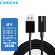 飛科（FLYCO）剃須刀充電器配件收納盒FS373FS339FS372FS370FS871 充電線一只裝