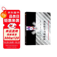 離散數(shù)學(xué)習(xí)題解析 屈婉玲耿素云等編著《離散數(shù)學(xué)教程》配套教材 高等院校計(jì)算機(jī)專業(yè)基礎(chǔ)課系列教材