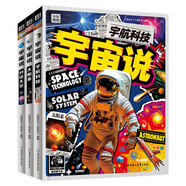 宇宙說(shuō) 給孩子們的宇宙航天科普 全彩精裝共3冊(cè)