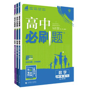 2023版必刷題高中同步版 高一上冊必修1第一冊數(shù)學(xué)物理化學(xué)全套3本理科全套同步練習(xí)教輔（共3本）