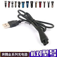 奔騰剃須刀充電PW926 PW830 PW231 PW230 USB接口充電線充電器 奔騰剃須刀充電PW926 PW830 PW231  默認