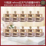 后（WHOO）價(jià)值1000+【3瓶】 WHOO后天氣丹花獻(xiàn)滋養(yǎng)眼霜5ml華泫眼霜保濕扛皺 50ml 10瓶