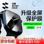 閃魔 適用蘋(píng)果手表膜apple iwatch S9/S10保護膜ultra鋼化膜S8/7/6/5/4/SE全屏高清抗指紋無(wú)氣泡貼膜 S10【42mm】2片*曲面全屏軟膜