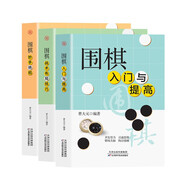 圍棋入門與提高+圍棋戰(zhàn)術布局技巧+圍棋妙手絕招（套裝全3冊）