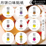中秋燙金月餅口味貼紙新款餡料標(biāo)簽烘焙包裝流心蓮蓉五仁不干膠 moon