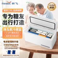 新飛（frestec）胰島素冷藏盒 便攜充電式小冰箱藥品冷藏箱戶外家居用品