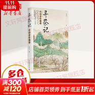 【系列自選】吃茶趣 中國名茶錄 尋茶記 中國茶葉地理 武夷山茶旅 鐵觀(guān)音大紅袍 茶書(shū) 新華正版 尋茶記