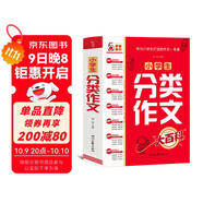 小學(xué)生分類(lèi)作文大百科 抖音同款 全網(wǎng)售出超30萬(wàn)冊 小學(xué)生作文工具書(shū) 分類(lèi)作文同步作文 好詞好句好段 三四五六年級優(yōu)秀作文大全