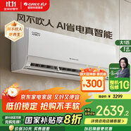 格力（GREE）空調(diào)1.5匹掛機(jī)/大1匹國家補(bǔ)貼Ai節(jié)能王子 一級能效 變頻冷暖家用臥室壁掛式掛機(jī)智能省電以舊換新 大1匹 一級能效 冷靜王升級款 節(jié)能王子