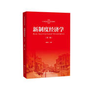 新制度經(jīng)濟(jì)學(xué)（第二版）（21世紀(jì)經(jīng)濟(jì)學(xué)系列教材）