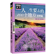 圖說(shuō)天下·國(guó)家地理系列：人一生要去的100個(gè)地方（世界篇）