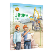 最美奮斗者品德教育系列 青少年愛(ài)國主義教育系列繪本人物傳記勵志故事課外書(shū)讀物 雷鋒焦裕祿邱少云屠呦呦孔繁森 最美奮斗者：山路守護者 蘭輝