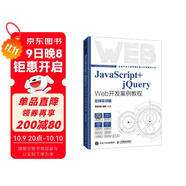 JavaScript+jQuery Web開(kāi)發(fā)案例教程