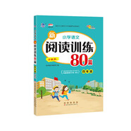 小學(xué)語(yǔ)文新閱讀訓練80篇 四年級 68所名校圖書(shū)B(niǎo)