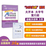 新東方 24天突破高考英語(yǔ)閱讀與完形填空 陳燦高考英語(yǔ)總復(fù)習(xí)單項(xiàng)攻略