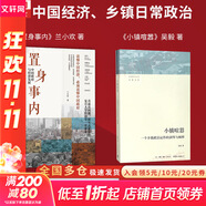 【正版包郵】置身事內(nèi)：中國(guó)政府與經(jīng)濟(jì)發(fā)展 蘭小歡 著 將經(jīng)濟(jì)學(xué)原理與中國(guó)經(jīng)濟(jì)發(fā)展的實(shí)踐有機(jī)融合，深入淺出地論述了中國(guó)經(jīng)濟(jì)的發(fā)展 中國(guó)政治經(jīng)濟(jì)系列書(shū)籍可選 新華書(shū)店旗艦店 【置身事內(nèi)+小鎮(zhèn)喧囂】2冊(cè)