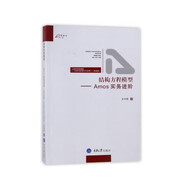 結(jié)構(gòu)方程模型：Amos實務(wù)進(jìn)階（結(jié)構(gòu)方程模型AMOS的操作與應(yīng)用提高版）/萬卷方法